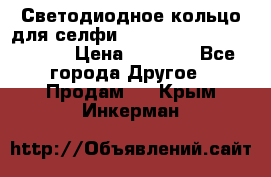 Светодиодное кольцо для селфи Selfie Heart Light v3.0 › Цена ­ 1 990 - Все города Другое » Продам   . Крым,Инкерман